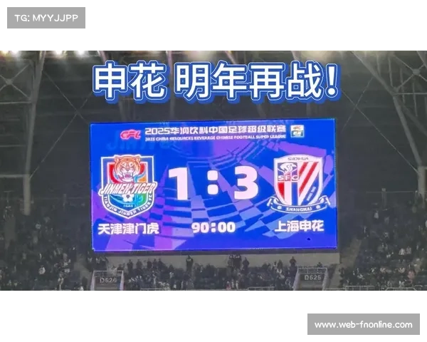 上海申花3-1客胜天津津门虎，连续两季屈居亚军